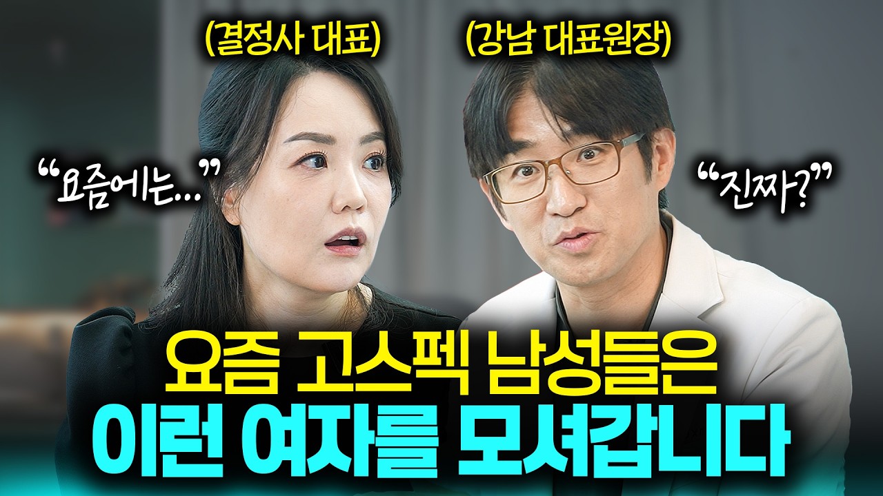 결혼정보회사 대표가 폭로하는 엘리트 남성들의 진짜 이상형💓 (Feat. 결정사 등급표의 진실!?)