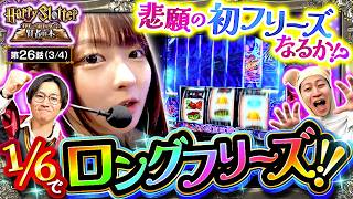 【1/16384中段チェリーから悲願のフリーズを懸けた1/6の瞬間…】HarrySlotter ハリー・スロッターと賢者の本　第26話(3/4)【L 東京喰種/龍馬ジュン/コウタロー/ヨシノブ】