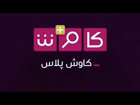 Kavosh Media || این چه حماقتیه ؟!