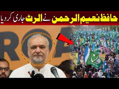 حافظ نعیم الرحمٰن نے الرٹ جاری کر دیا۔