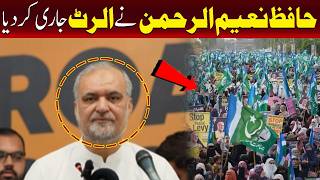 حافظ نعیم الرحمٰن نے الرٹ جاری کر دیا۔
