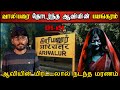 Real Life Ghost Experience In Tamil ஆவியின் மிரட்டலால் மரண�