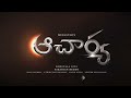 Aacharya ఆచార్య Trailer Megastar Chiranjivi RamCharan Subbuvideos Koratalashiva