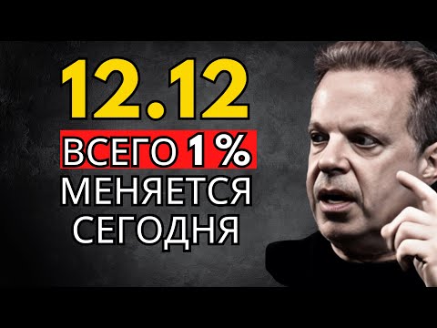 12:12 — Только победители увидят это видео 12.12 – Джо Диспенза