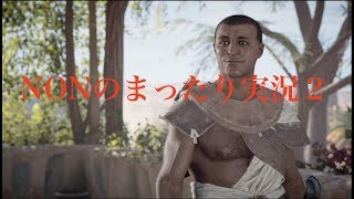 【アサシンクリード オリジンズ】NONのまったり実況２