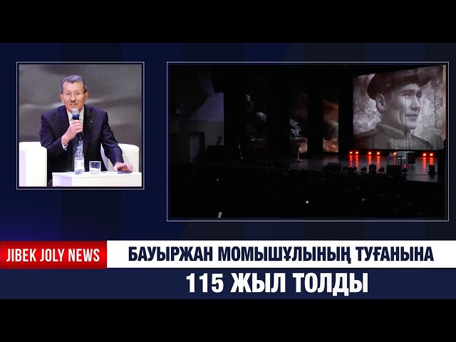 Бауыржан Момышұлының туғанына 115 жыл толды