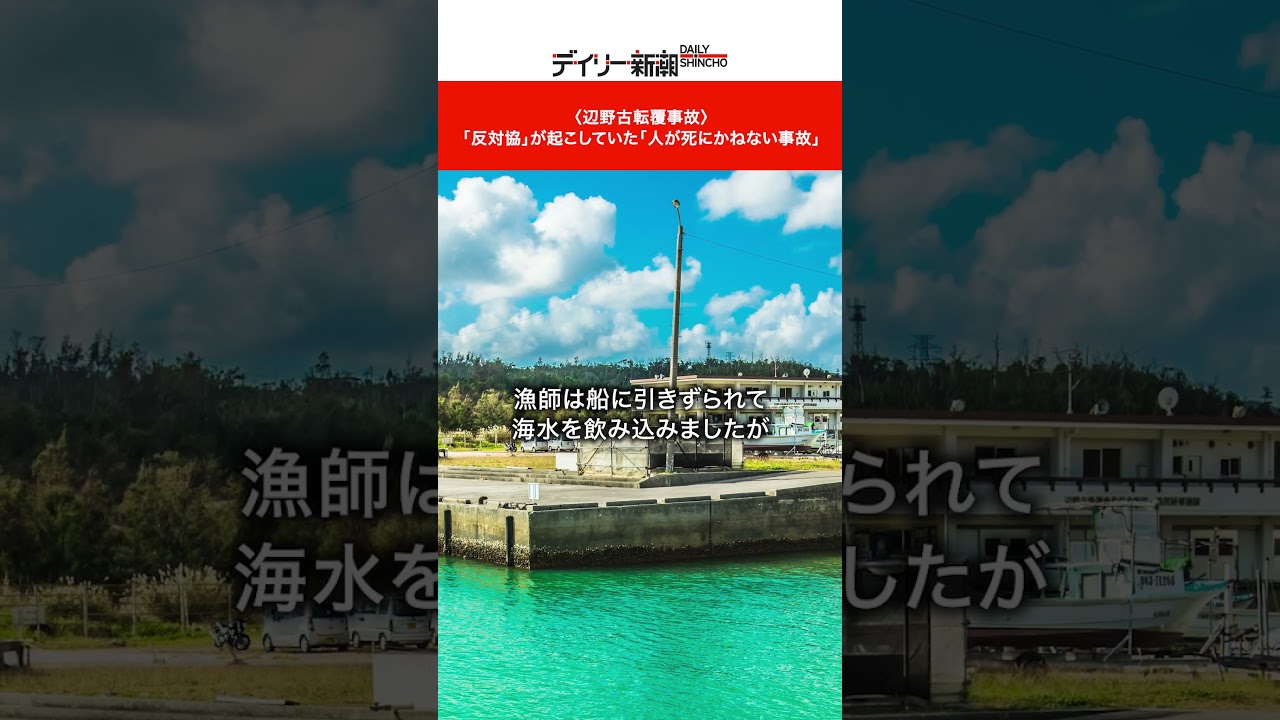 〈辺野古転覆事故〉 「反対協」が起こしていた「人が死にかねない事故」 #ショート #ニュース