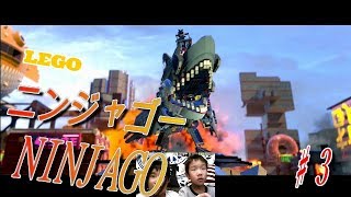 【LEGOニンジャゴー】♯３大迫力のニンジャゴー　ヤバ楽しい！