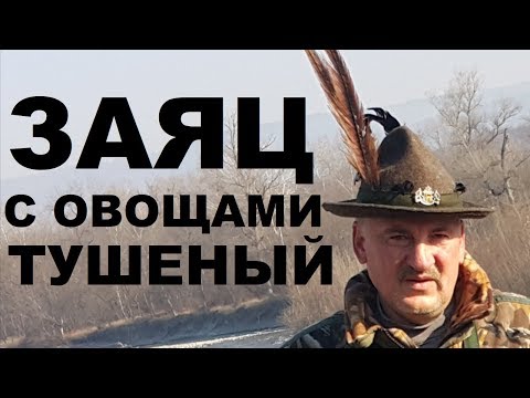 ЗАЯЦ ТУШЕНЫЙ С ОВОЩАМИ В КАЗАНЕ РЕЦЕПТЫ СЮФ