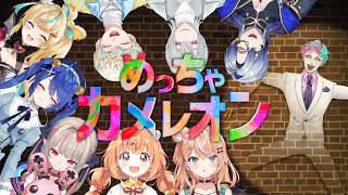【めっちゃカメレオン】コラボだ！隠れろ！！【にじさんじ/ジョー・力一】