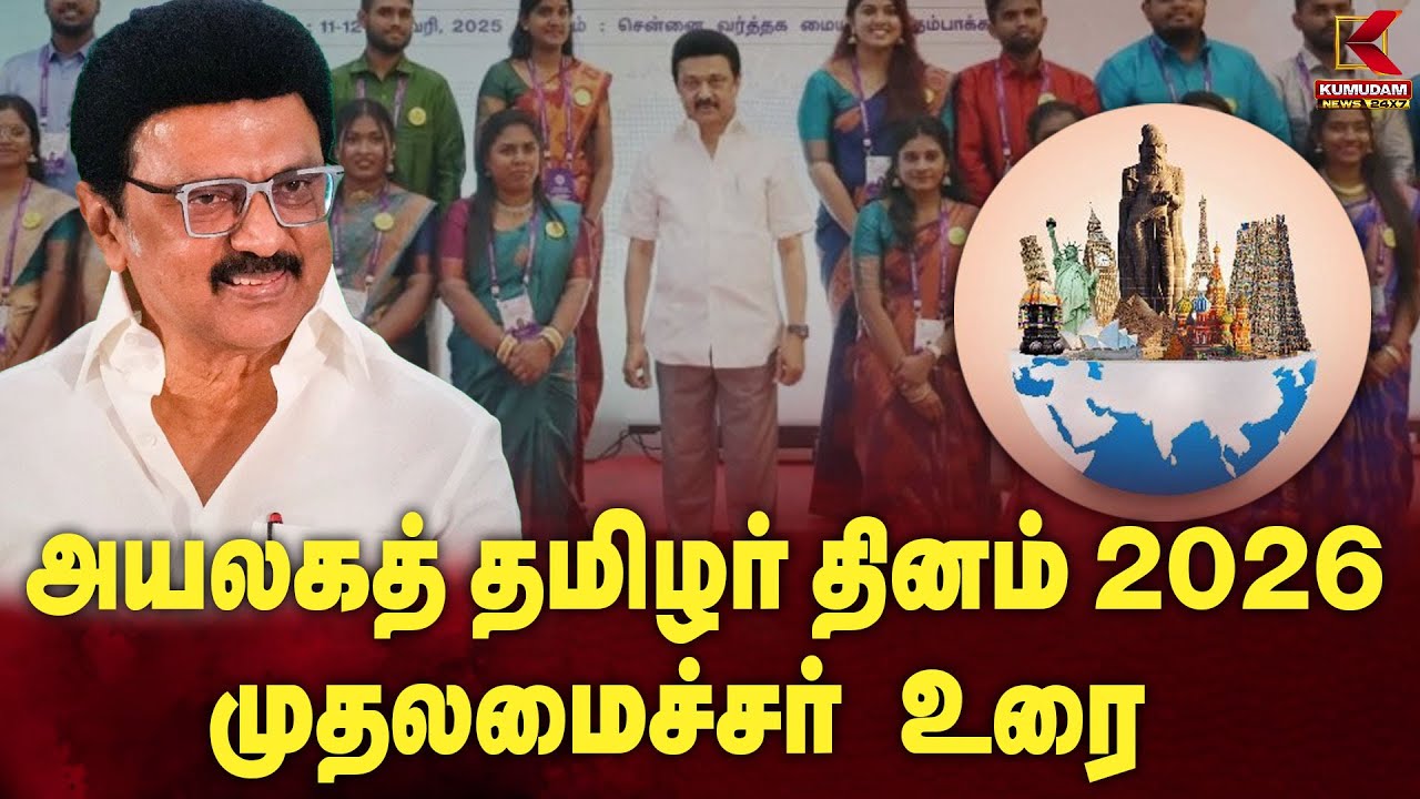 அயலகத் தமிழர் தினம் 2026 முதலமைச்சர் உரை | World Tamil Diaspora Day 2026 | CM Stalin | Kumudam News