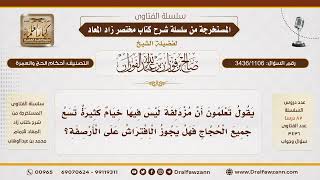 [3436/1106] هل يجوز الافتراش في مزدلفة خارج الخيام وعلى الأرصفة لضيق الأماكن؟