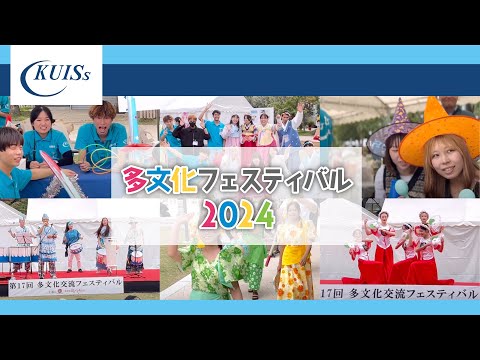 【関西国際大学】多文化フェスティバル2024～ブース出展の様子～