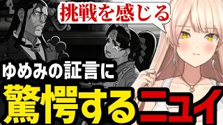 【 逆転裁判5#15】ゆめみの新たな証言に驚愕するニュイ【ニュイ・ソシエール切り抜き】※ネタバレあり