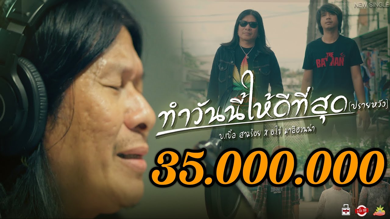 เนื้อเพลง ทำวันนี้ให้ดีที่สุด บ.เบิ้ล สามร้อย feat. อ.ไข่ มาลีฮวนน่า