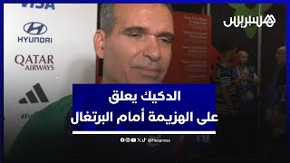 بعد الهزيمة أمام البرتغال.. الدكيك: نتمنى ألا تأثر علينا الغيابات ومسرار: لدينا فرصة ثانية في الثمن thumbnail