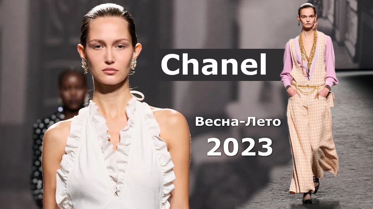 Chanel мода весна-лето 2023 в Париже | Стильная одежда и аксессуары