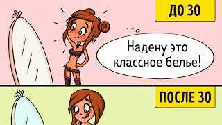 ЛЮБОВЬ ДО И ПОСЛЕ 30 ЛЕТ