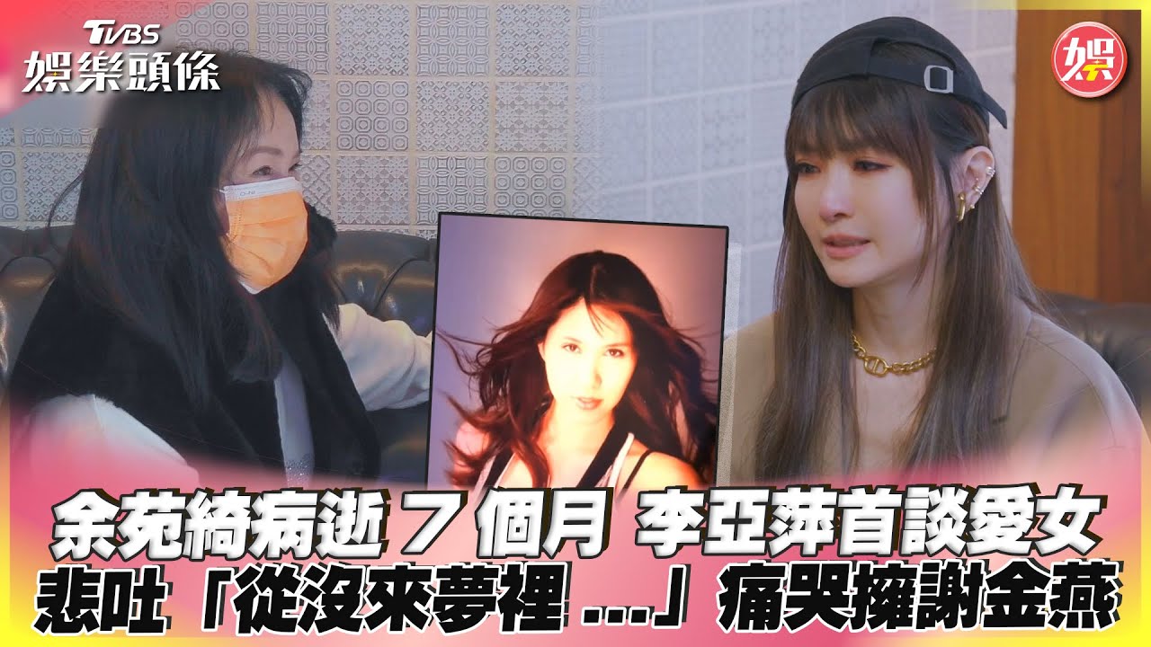 影音/李亞萍喪女7個月 悲吐余苑綺「從沒來夢裡」痛哭擁謝金燕