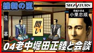 ▼ 維新の嵐 逆心の幕臣 小栗忠順 第4話「老中 堀田正睦と面会」（セガサターン）