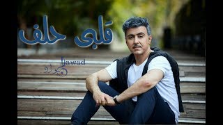 كلمات اغنية قلبى حلف جواد العلي