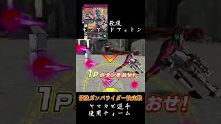 ディケイドファイズ【Wファイズ】　最強ガンバライダー決定戦ヤマカゼ選手デッキ【ガンバライドDSカードバトル大戦】#shorts  #仮面ライダー #kamenrider