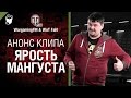 Ярость Мангуста - музыкальный клип от Cruzzzzzo и Wot Fan [World of Tanks ...