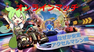 なぜか上位安定したアクセルマシンでオンライン【ソニックレーシングクロスワールド】