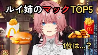 61姐的麥當勞排行榜🍔好きなマックTOP5を発表【鷹嶺ルイ/鷹嶺Lui】【ホロライブ切り抜き】