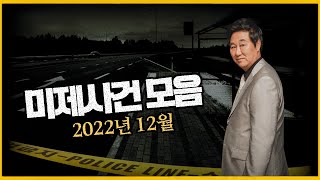 Download lagu '범인은 반드시 잡힌다!!' - 미제사건 모음 2022년 12월 mp3 Download lagu '범인은 반드시 잡힌다!!' - 미제사건 모음 2022년 12월 mp3