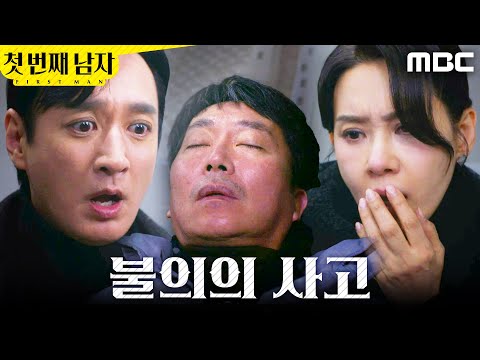 [첫 번째 남자] ＂이거 놔!!!＂ 김학선을 밀친 오현경, MBC 260203 방송