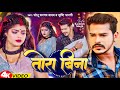 Video तोरा बिना Sonu Sargam Yadav Tora Bina Srishti Bharti Kashish Singh Bhojpuri Sa