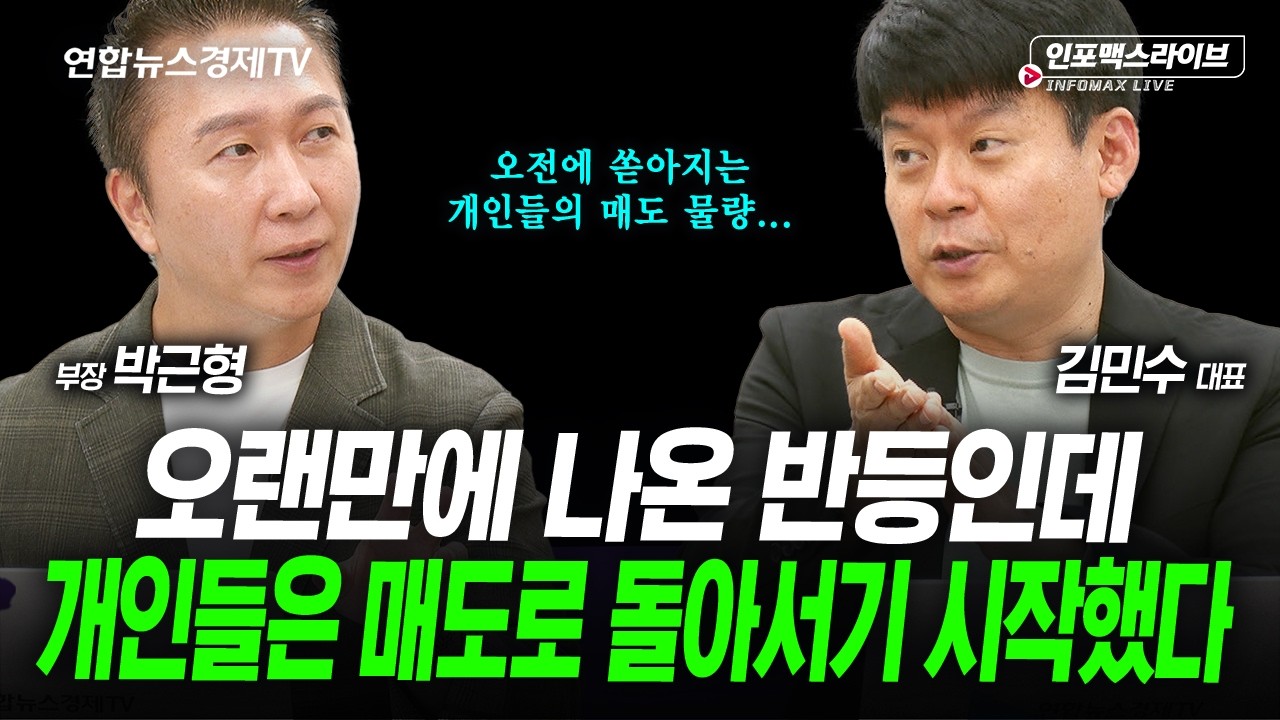 개인은 매도로 vs 외국인은 매수로...수급이 뒤바꼈다 (박근형, 김민수) | 인포맥스라이브 260709
