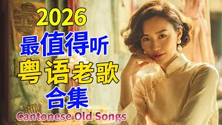 Download lagu 70-80-90年代流行歌曲 🌸🎶 Chinese Songs粤语金曲📀旧梦不须记，天若有情，情人的眼泪，万水千山总是情 💞每天必听的歌 | Cantonese Old Songs mp3