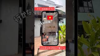 📌カフェ好き必見☕ダナン在住者おすすめの超穴場✨おしゃれすぎる空間でのんびり自分時間🌿#ダナンカフェ #ベトナム旅行 #cafe