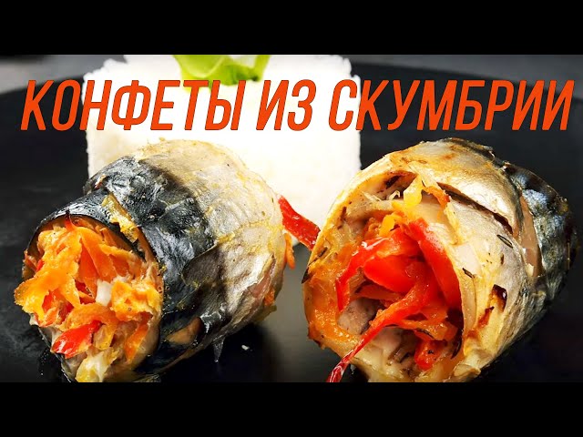 Фото Скумбрия запеченная в пергаменте или в фольге.  Конфеты из скумбрии.  Очень вкусно!  (2021 год)
Сьемка и монтаж видео. Выполнено за 2 дня.