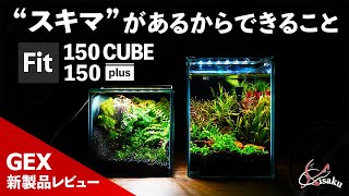 【Fit150plus/CUBEplus】スキマを自由に作れる小型水槽 GEX2022年新製品徹底レビュー①【アクアリウム/GEX Glassterior fit】