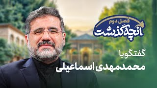 🗣️ آنچه گذشت - خاطرات وزیرپیشین فرهنگ و ارشاد  اسلامی (محمدمهدی اسماعیلی)