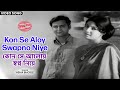 কোন সে আলোয় স্বপ্ন নিয়ে Kon Se Aloy Swapno Niye Asha Bho