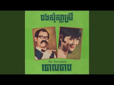 កុំឱ្យចាស់ទាន់