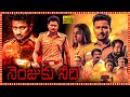 Udhayanidhi Stalin Aari Arujunan Telugu Dubbed Full Length HD Movie Tollywood Box Office
