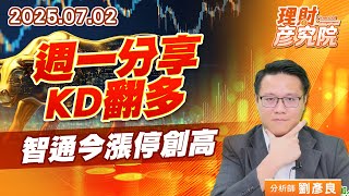 週一分享KD翻多,智通今漲停創高 #智通 #台光電 #精成科 週一分享KD翻多,智通今漲停創高 #智通 #台光電 #精成科