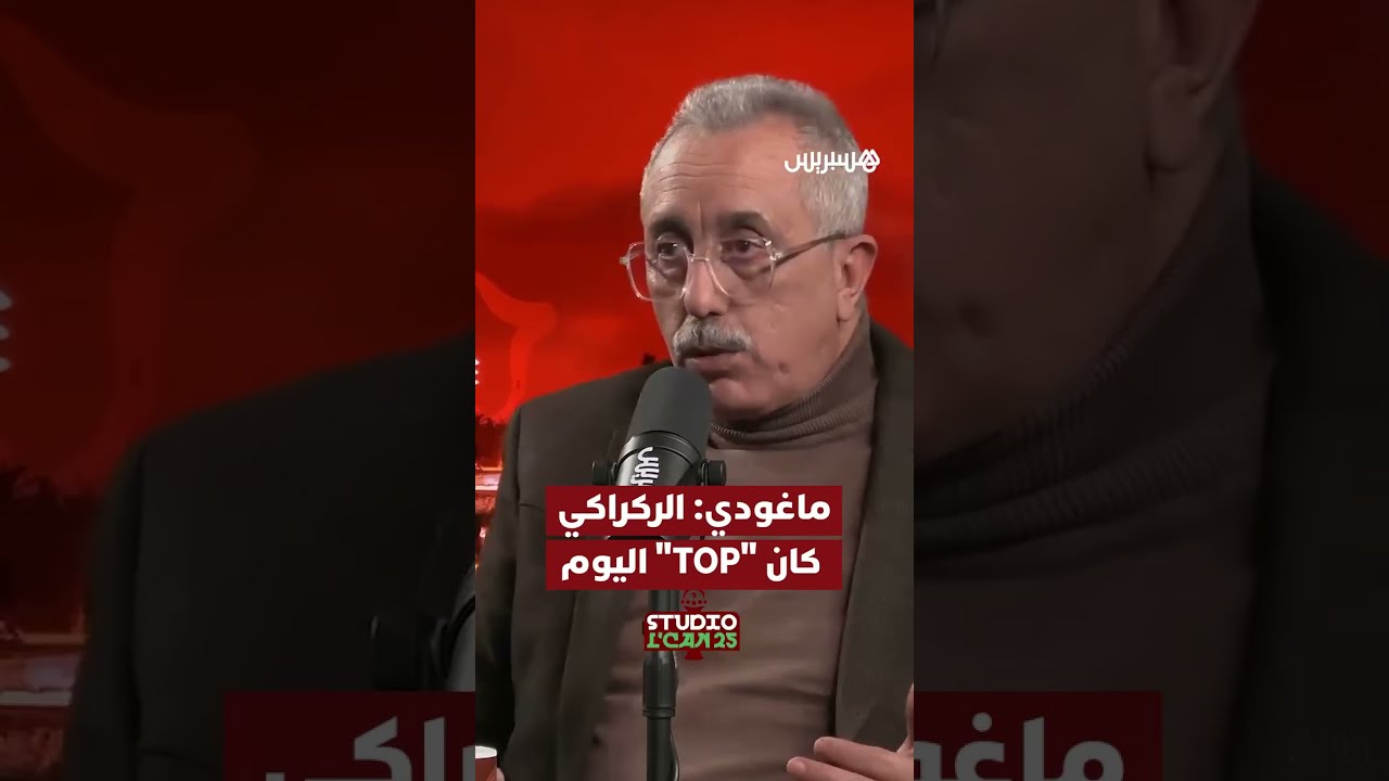 ماغودي: الركراكي كان "TOP" في مباراة اليوم thumbnail