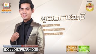 អូនបោកបងប្រើ - នី រតនា [OFFICIAL AUDIO] #RHM