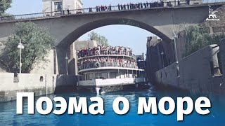 Поэма о море (1958)