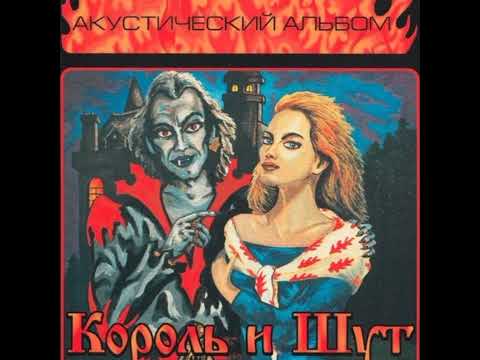 Король и Шут Тяни