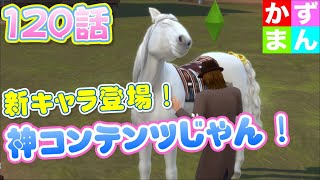#120  マジでこれ神コンテンツすぎる！新キャラクターでDLCコンテンツはじめていくー！【#シムズ4  #sims4 】