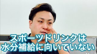 【認知症】スポーツドリンクが水分補給に向いていない理由【富山】