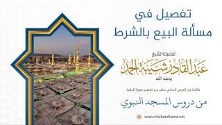 صورة تفصيل في مسألة البيع بالشرط - الشيخ عبدالقادر شيبة الحمد رحمه الله (64)