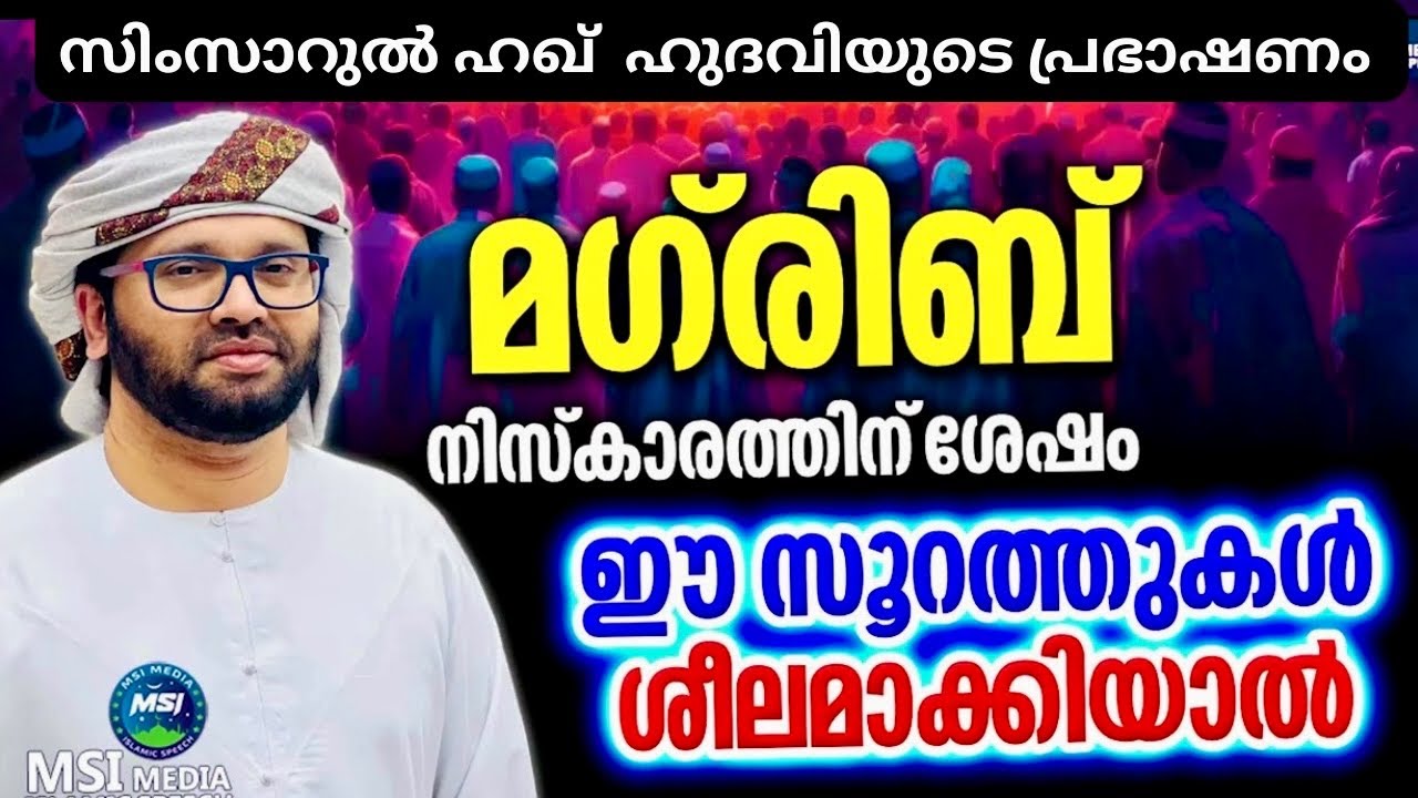 ഇങ്ങനെ ശീലമാക്കിയാൽ | Simsarulhaq Hudavi Motivational Speech | Islamic Speech Malayalam 